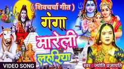 Watch Latest Bhojpuri Devotional Song 'Ganga Mareli Lahariya' Sung By Jyoti Prajapati