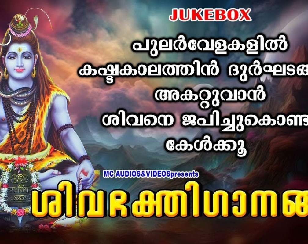 
Check Out Popular Malayalam Devotional Songs 'Shivabhakthigaanangal' Jukebox Sung By Shaine Kumar, Sangeetha And Divya B Nair
