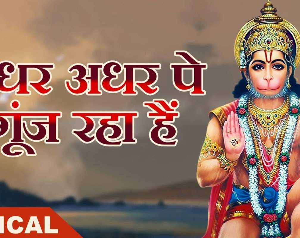 
Check Out The Latest Hindi Devotional Song 'Adhar Adhar Pe Goonj Raha Ha' Sung By Vijay Shankar

