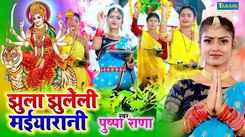 Watch Latest Bhojpuri Devotional Song 'Jhula Jhuleli Maiya Rani' Sung By Pushpa Rana