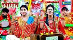 Watch Latest Devi Bhajan 'Maai Ke Lagela Asanwa Nimiya Tarwa' Sung By Ujala Upadhyay And Sonam Raj