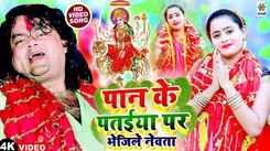 Watch Latest Bhojpuri Devotional Song 'Pan Ke Pataiya Par Bhejile Newata' Sung By Guddu Rangila