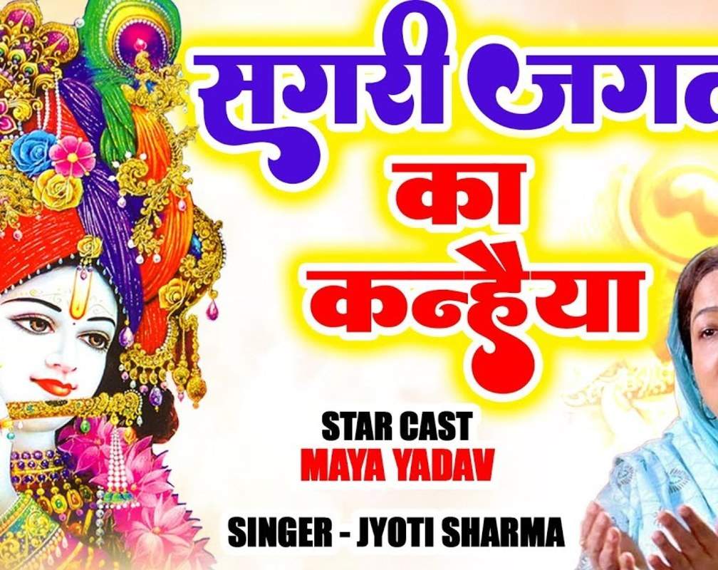 
Watch Latest Bhojpuri Devotional Song 'Sagri Jagat Ka Kanhaiya' Sung By Jyoti Sharma
