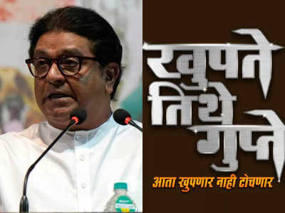 Politician Raj Thackeray will be the first guest of the Marathi chat show Khupte Tithe Gupte
