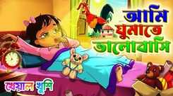 Check Out The Latest Children Bengla Rhyme 'Ami Ghumate Bhalobasi' For Kids - Check Out Kids Nursery Rhymes And Baby Songs In Bengla