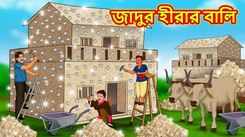 Watch Latest Children Bengali Story 'The Magical Diamond Sand' For Kids - Check Out Kids Nursery Rhymes And Baby Songs In Bengali