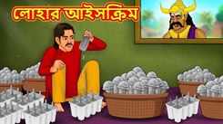 check Out Latest Children Bengali Story 'The Iron Ice Cream' For Kids - Check Out Kids Nursery Rhymes And Baby Songs In Bengali