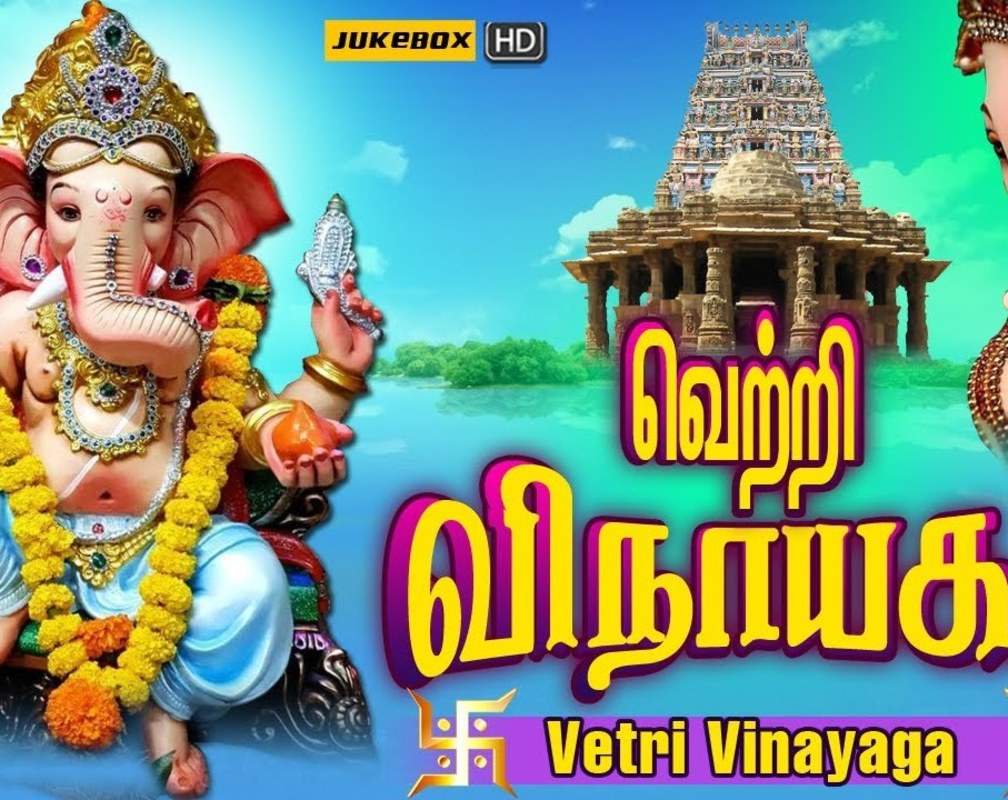 
Check Out Latest Devotional Tamil Audio Song Jukebox 'Vetri Vinayaga' Sung By T.L Maharajan, Veeramanidasan, Mahanadhi Shobana, Veeramani Raju And R.Krishnaraj
