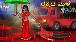 Watch Latest Kids Kannada Nursery Horror Story 'ರಕ್ತದ ಮಳೆ - The Blood Rain' for Kids - Check Out Children's Nursery Stories, Baby Songs, Fairy Tales In Kannada