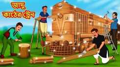 Check Out The Latest Children Bengali Rhyme 'The Magical Wooden Train' For Kids - Check Out Kids Nursery Rhymes And Baby Songs In Bengali