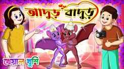 Watch The Latest Children Bengali Rhyme 'Adur Badur Chalta Badur' For Kids - Check Out Kids Nursery Rhymes And Baby Songs In Bengali
