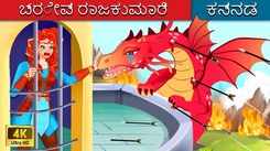 Check Out Latest Kids Kannada Nursery Story 'ಬ್ರೇವ್ ರಾಜಕುಮಾರಿ' for Kids - Watch Children's Nursery Stories, Baby Songs, Fairy Tales In Kannada