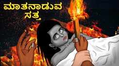 Watch Latest Kids Kannada Nursery Horror Story 'ಮಾತನಾಡುವ ಸತ್ತ - The Talking Dead' for Kids - Check Out Children's Nursery Stories, Baby Songs, Fairy Tales In Kannada
