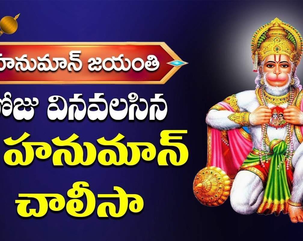 
Watch Latest Devotional Telugu Audio Song 'Hanuman Chalisa' Sung By Kaundinya Achutuni
