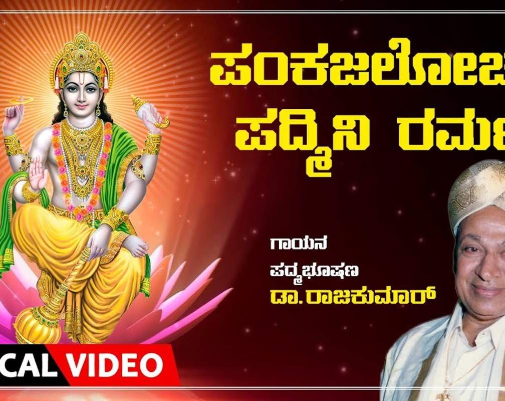 
Check Out Popular Kannada Devotional Lyrical Video Song 'Pankaja Lochana Padmini Ramana' Sung By Rajkumar
