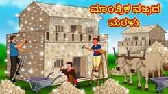 Check Out Latest Kids Kannada Nursery Story 'ಮಾಂತ್ರಿಕ ವಜ್ರದ ಮರಳು - The Magical Diamond Sand' for Kids - Watch Children's Nursery Stories, Baby Songs, Fairy Tales In Kannada