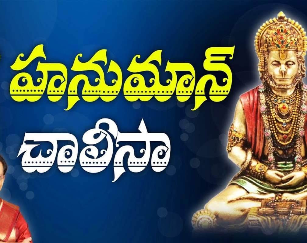 
Check Out Latest Devotional Telugu Audio Song 'Hanuman Chalisa' Sung By S.P.Balasubramanyam
