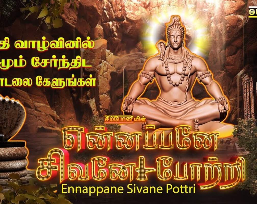 
Watch Latest Devotional Tamil Audio Song Jukebox 'Ennappane Sivane Pottri' Sung By S.P.Balasubramaniam And Srihari
