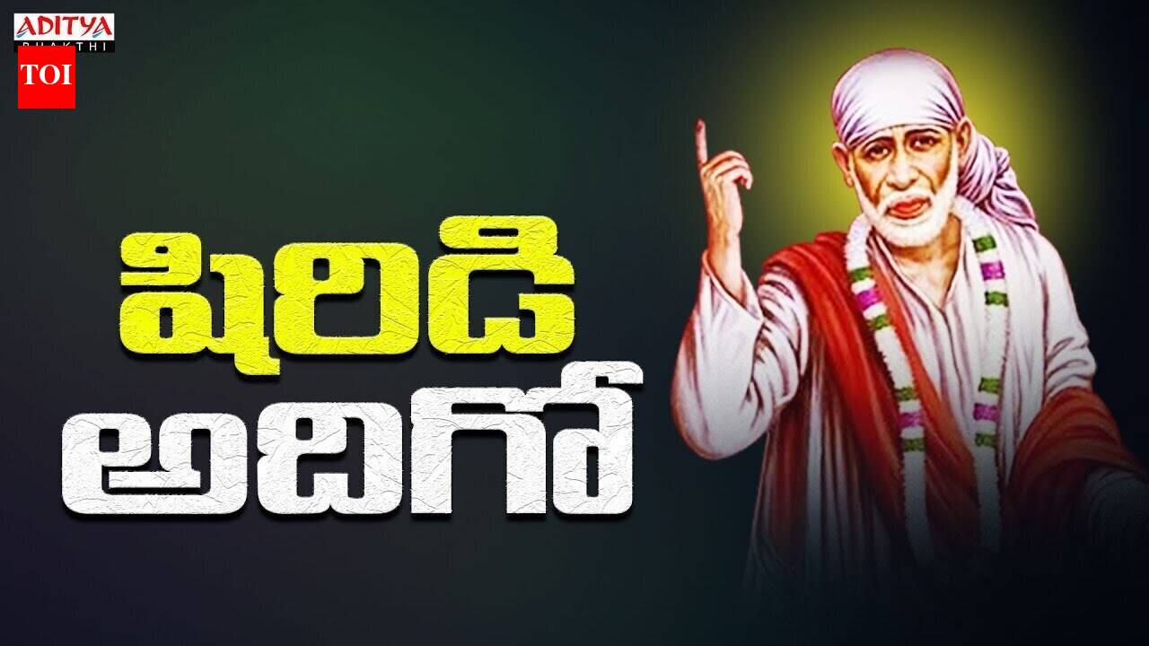 Listen To Latest Devotional Telugu Audio Song 'Shiridi Adhigo' Sung By ...