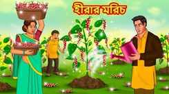 Latest Children Bengali Story The Diamonds Chilli For Kids - Check Out Kids Nursery Rhymes And Baby Songs In Bengali