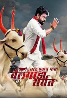 Naad Ekach Fakt Bailgada Sharyat