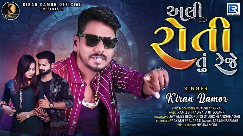 Listen To The Popular Gujarati Music Ali Roti Tu Reje By Kiran Damor