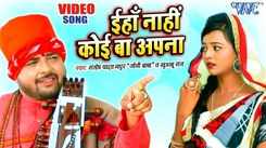 Watch Latest Bhojpuri Devotional Song Iha Nahi Koi Ba Aapna Sung By Santosh Yadav Madhur Jogi Baba And Khusboo Raj