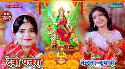 Watch Latest Devi Bhajan Nimiya Gachhiya Sung By Vandna Kumari & Anjali Yadav
