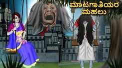 Watch Latest Kids Kannada Nursery Horror Story 'ಮಾಟಗಾತಿಯರ ಮಹಲು - The Mansion Of The Witches' for Kids - Check Out Children's Nursery Stories, Baby Songs, Fairy Tales In Kannada
