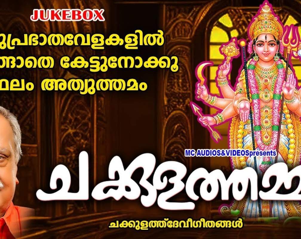 
Devi Bhakti Songs: Check Out Popular Malayalam Devotional Songs 'Chakkulathamma' Jukebox Sung By P.Jayachandran And Sangeetha
