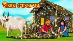 Latest Children Bengali Story The Dung House Of Diamonds For Kids - Check Out Kids Nursery Rhymes And Baby Songs In Bengali