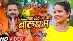 Watch Latest Bhojpuri Bhakti Song 'Kya Bolega Ji? Bol Bam' Sung By Khesari Lal Yadav And Antra Singh