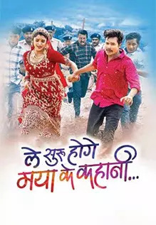 Le Shuru Hoge Maya Ke Kahani