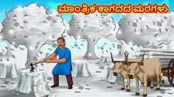 Check Out Latest Kids Kannada Nursery Story 'ಮಾಂತ್ರಿಕ ಕಾಗದದ ಮರಗಳು - The Magical Paper Trees' for Kids - Watch Children's Nursery Stories, Baby Songs, Fairy Tales In Kannada