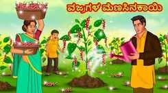 Check Out Latest Kids Kannada Nursery Story 'ವಜ್ರಗಳ ಮೆಣಸಿನಕಾಯಿ - The Diamonds Chilli' for Kids - Watch Children's Nursery Stories, Baby Songs, Fairy Tales In Kannada
