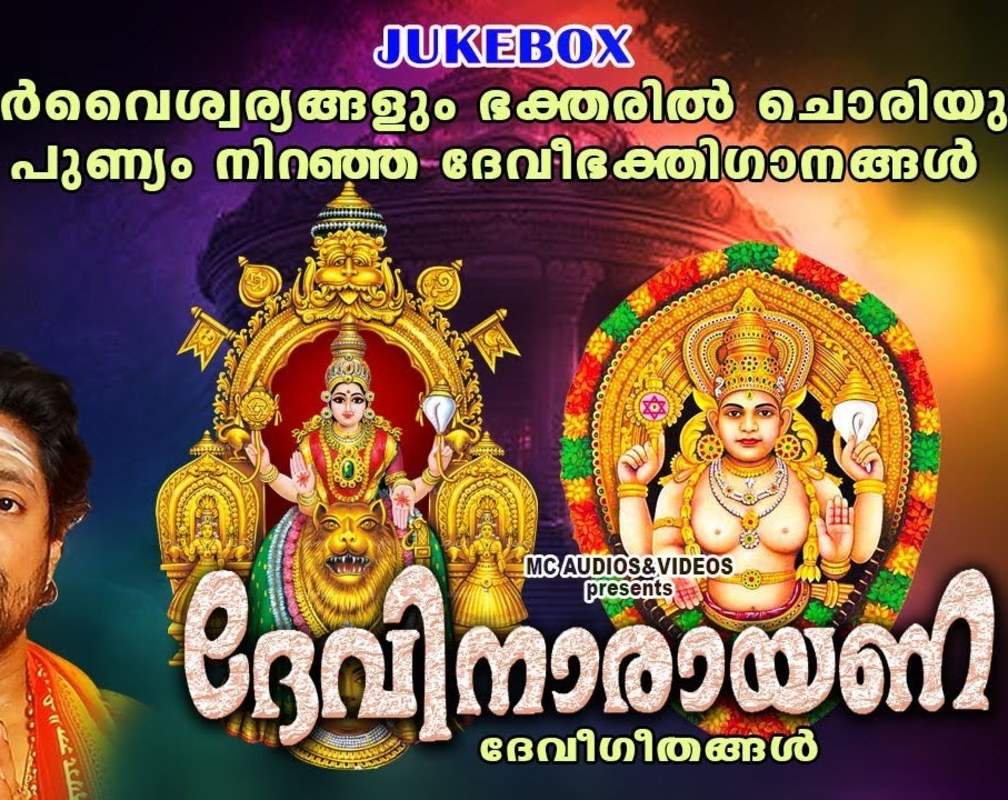 
Devi Devotional Songs: Check Out Popular Malayalam Devotional Songs 'Devi Narayana' Jukebox Sung By Madhubala Krishnan, Sangeetha And Divya B Nair
