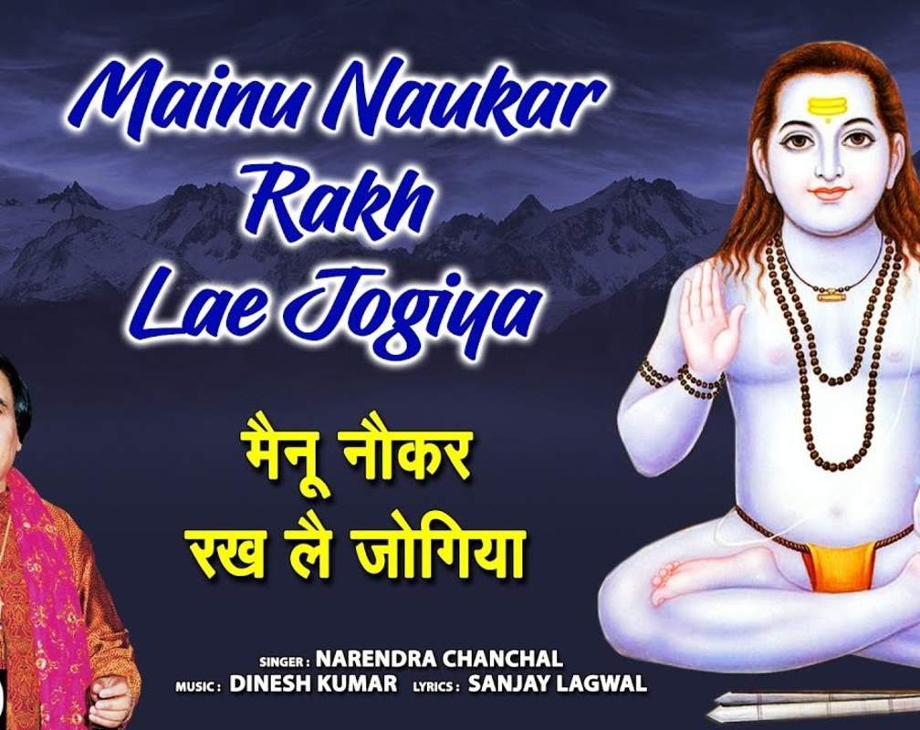 
Latest Punjabi Devotional Song 'Mainu Naukar Rakh Lai Jogiya' Sung By Narendra Chanchal
