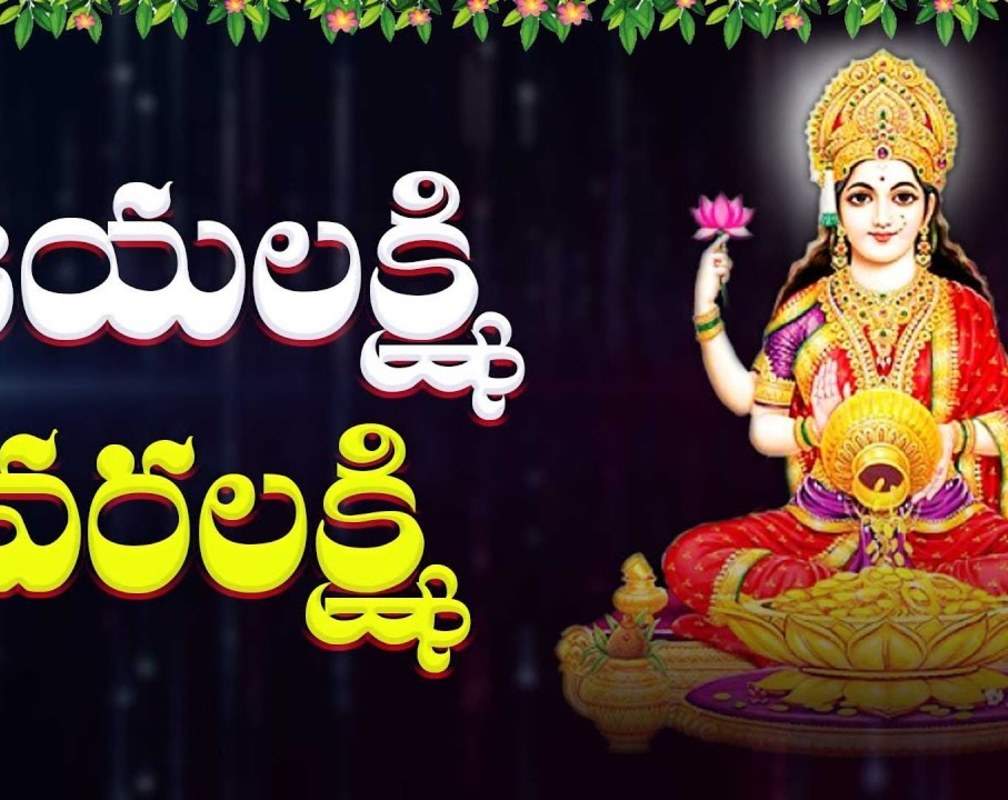 
Listen To Latest Devotional Telugu Audio Song 'Jayalakshmi Varalakshmi' Sung By G.Bala Krishna Prasad
