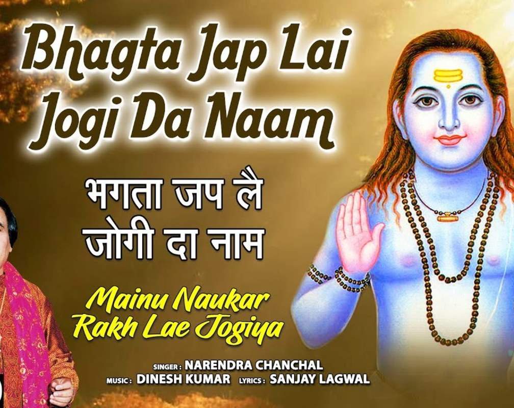 
Bhakti Gana: Latest Punjabi Devotional Song 'Bhagta Jap Lai Jogi Da Naam' Sung By Narendra Chanchal
