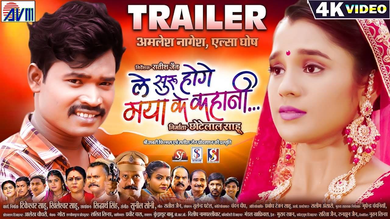 Le Suru Hoge Maya Ke Kahani - Official Trailer | Chhattisgarhi Movie News -  Times of India