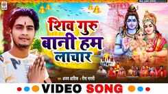 Popular Bhojpuri Devotional Song 'Shiv Guru Sun Lihi Hamar Vipatiya' Sung By'Ajay Ashik And Reema Bharti