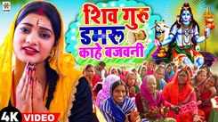 Popular Bhojpuri Devotional Song 'Shiv Guru Damru Kahe Bajawani Ham Ta Aawat Rahni Na' Sung By'Reema Bharti