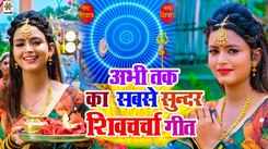 Watch Latest Bhojpuri Devotional Song Kahwa Se Aihe Shiv Guru Sung By Reema Bharti