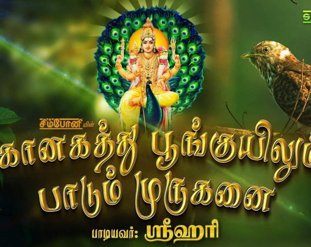 
Check Out Latest Devotional Tamil Audio Song Jukebox 'Kanagatthu Poonguyilum' Sung By Srihari
