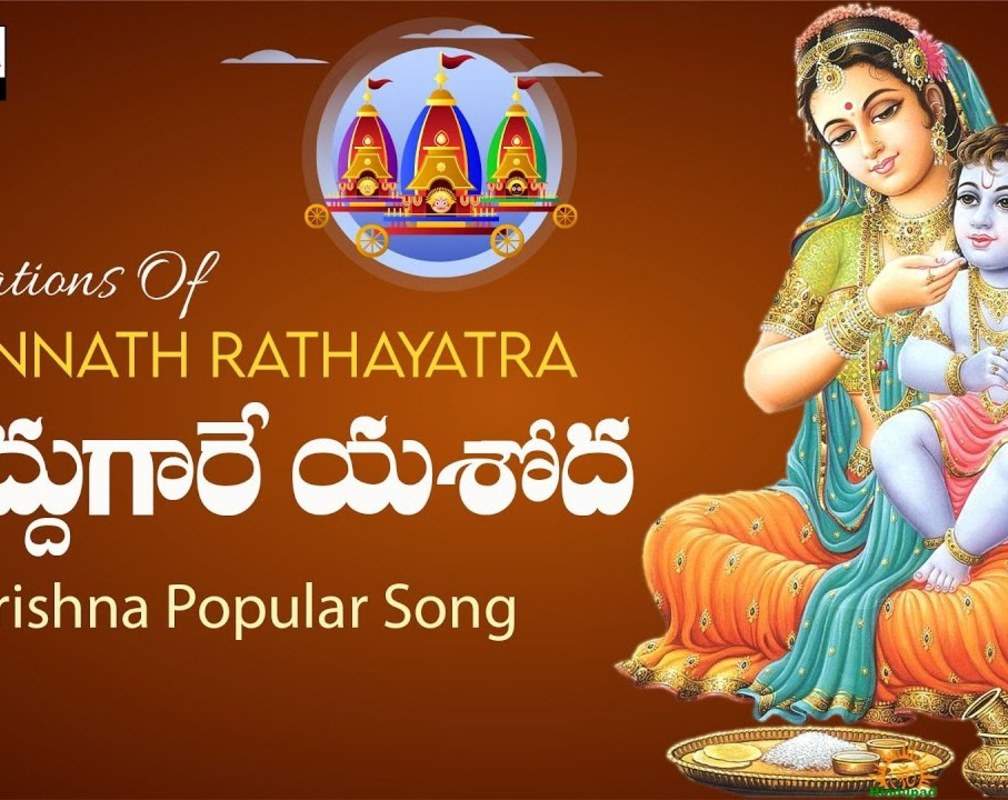 
Watch Latest Devotional Telugu Audio Song 'Muddugare Yasodha' Sung By G.Bala Krishna Prasad
