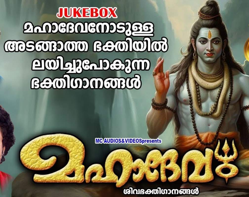 
Shiva Devotional Songs: Check Out Popular Malayalam Devotional Song 'Mahadevam' Sung By P Jayachandran
