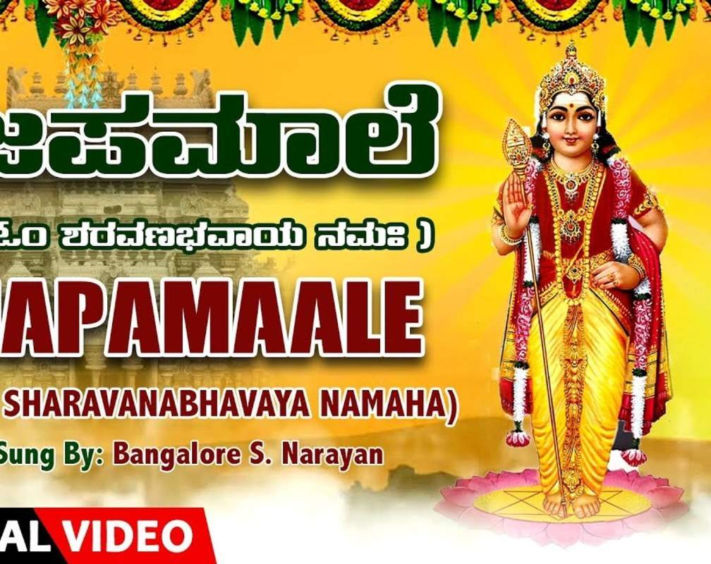 
Check Out Popular Kannada Devotional Lyrical Video Song 'Japamaale' Sung By Bangalore S.Narayan
