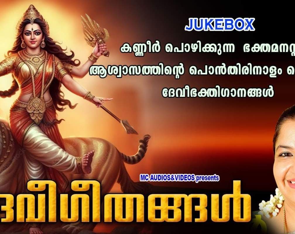 
Kodungalluramma Devotional Songs: Check Out Popular Malayalam Devotional Song 'Devee Geethangal' Jukebox Sung By K.S Chithra
