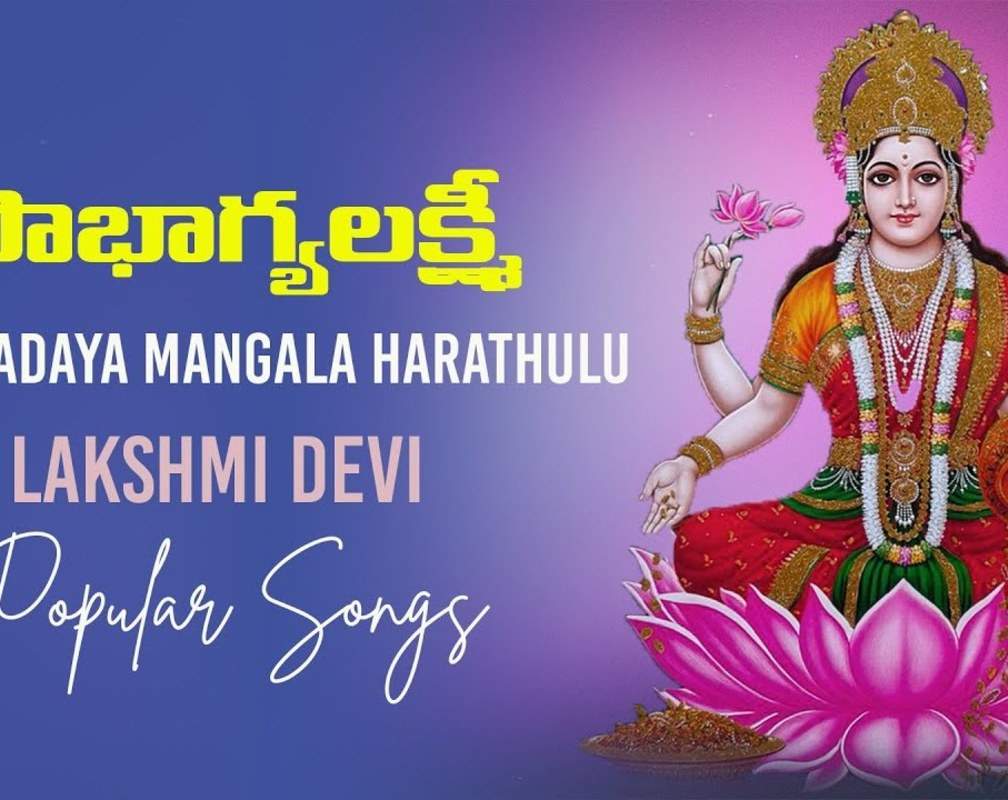
Check Out Latest Devotional Telugu Audio Song 'Sowbhagyalakshmi' Sung By Padmaja Srinivas
