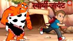 Watch Popular Children Hindi Story 'Selfish Gaint' For Kids - Check Out Kids Nursery Rhymes And Baby Songs In Hindi